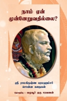 Naam Yen Munneruvadhillai?: (Sri Ramakrishna Paramahamsar Sonna Kadhaigal) (Tamil Edition) B0H6SVTDHS Book Cover