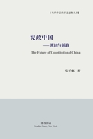 宪政中国---迷途与前路 1715156714 Book Cover