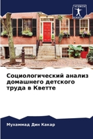 Социологический анализ & 620568165X Book Cover