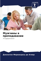 Мужчины в преподавании 6207297210 Book Cover