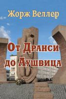 Ot Dransi do Auschwitz'a 1934881678 Book Cover