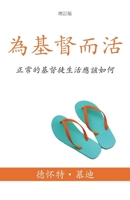 為基督而活 (A Life for Christ) (Traditional): 正常的基督徒生活應&# 1622459008 Book Cover