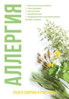 Аллергия: диагностика и лечение 5519620474 Book Cover