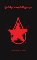 مجتمع الكونت دراكولا 9948345401 Book Cover
