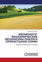 ФИЗИОЛОГО-БИОХИМИЧЕСКИЕ МЕХАНИЗМЫ ПОКОЯ И ПРОРАСТАНИЯ СЕМЯН: Основы, концепции, методы 3843305900 Book Cover