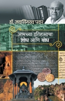 AMACHYA ITIHASACHA SHODH ANI BODH 9387789276 Book Cover