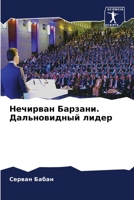 Нечирван Барзани. Дально 6205371790 Book Cover