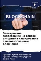 Электронное голосовани&# 620567873X Book Cover