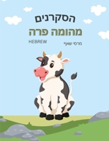 ??????? ????? ??? The Curious Cow Commotion (Hebrew) (Hebrew Edition) B0CMZ3MPNP Book Cover