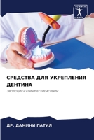 СРЕДСТВА ДЛЯ УКРЕПЛЕНИЯ 6205658372 Book Cover