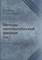 Metody Matematicheskoj Fiziki Tom 1 5458253965 Book Cover