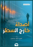 أصداء خارج السطر 6338320356 Book Cover