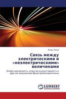 Svyaz' mezhdu elektricheskimi i «neelektricheskimi» velichinami: Inertnaya emkost', uprugaya induktivnost' i drugie smeshannye fizicheskie velichiny 365942479X Book Cover