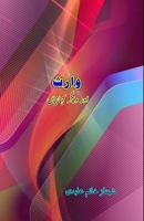 Vaaris aur diigar KahaniyaaN: (Short Stories) 9358729759 Book Cover