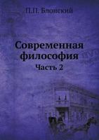 Sovremennaya Filosofiya Chast 2 5458546385 Book Cover