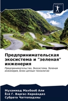 Предпринимательская экосистема и "зеленая" инженерия: Предпринимательство, Экосистема, Зеленая инженерия, Блок-цепные технологии 620257089X Book Cover