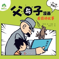 Father and Son Comics: A Different Journey/父与子漫画-看图讲故事-不一样& 7554025678 Book Cover