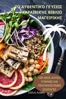 ΤΟ ΑΥΘΕΝΤΙΚΌ ΓΕΎΣΕΙΣ ΚΑΡΑΪΒ	 1805420569 Book Cover