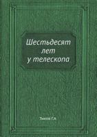 Shest'desyat Let U Teleskopa 5458283414 Book Cover