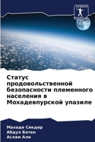 Статус продовольственной безопасности п& 6205343835 Book Cover