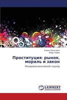 Проституция: рынок, мораль и закон: Микроэкономический подход 3843320349 Book Cover