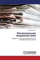 Региональная медиасистема: Формы и методы воздействия на общественное мнение 3843324697 Book Cover