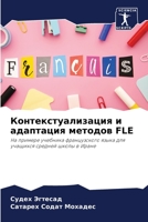 Контекстуализация и адаптация методов FLE: На примере учебника французского языка для учащихся средней школы в Иране 6206191451 Book Cover