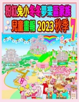 ??????????????? 2023 ?? 7 (Rolleen Rabbit Collection) (Chinese Edition) 199815243X Book Cover