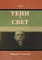 Тени и свет 164439815X Book Cover