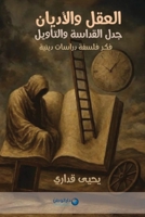 جدل القداسة والتأويل: فكر فلسفة ... العقل والأديان 9920542490 Book Cover