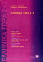 Greek Now 2+2 9607317165 Book Cover