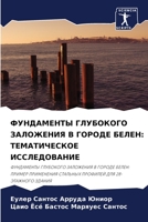 &#1060;&#1059;&#1053;&#1044;&#1040;&#1052;&#1045;&#1053;&#1058;&#1067; &#1043;&#1051;&#1059;&#1041;&#1054;&#1050;&#1054;&#1043;&#1054; &#1047;&#1040;& 6205388154 Book Cover