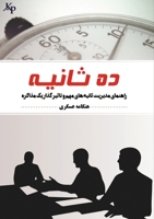 10 saniye: ??????? ?????? ????? ... ? (Persian Edition) 1989880045 Book Cover