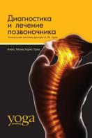 Диагностика и лечение позвоночника: Уникальная система доктора Alex Monasterio Uria 5521152199 Book Cover