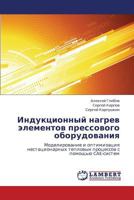 Induktsionnyy nagrev elementov pressovogo oborudovaniya: Modelirovanie i optimizatsiya nestatsionarnykh teplovykh protsessov s pomoshch'yu CAE-sistem 3659238287 Book Cover