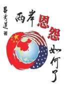 兩岸恩怨如何了？（國際版）: TAIWAN and CHINA: Whither To Go? 1647840953 Book Cover