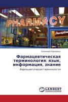 Фармацевтическая терминология: язык, информация, знание: Фармацевтическая терминология 3843324840 Book Cover