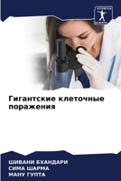 Гигантские клеточные поражения 6204172972 Book Cover