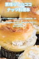 素晴らしいココナッツ料理本 1835319505 Book Cover