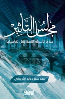 ????? ??????? ????? ????? ????? ... You with All Its Details Majalis al-ta'theer: 'indama ta'siruka al-qissa bi kull tafaseeliha (Arabic Edition) 6035093930 Book Cover