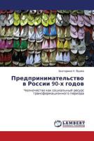 Предпринимательство в России 90-х годов: Челночество как социальный ресурс трансформационного периода 3844356339 Book Cover