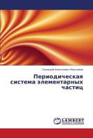 Periodicheskaya sistema elementarnykh chastits 3659352748 Book Cover