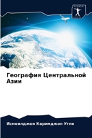 &#1043;&#1077;&#1086;&#1075;&#1088;&#1072;&#1092;&#1080;&#1103; &#1062;&#1077;&#1085;&#1090;&#1088;&#1072;&#1083;&#1100;&#1085;&#1086;&#1081; &#1040;& 6203637157 Book Cover