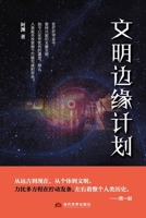 The Plan for the Edge of Civilization (With Conjecture of the Libido Equation) (Simplified Chinese Edition) 7509018129 Book Cover