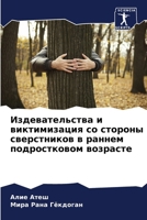 ?????????????? ? ???????????? ?? ??????? 6207803264 Book Cover