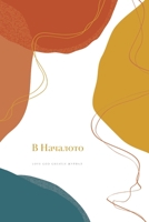 В Началото 1034634321 Book Cover