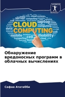 Обнаружение вредоносны&# 6206897184 Book Cover