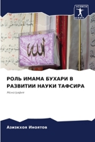 РОЛЬ ИМАМА БУХАРИ В РАЗВИ 6205627337 Book Cover