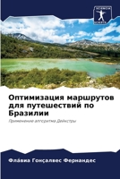 Оптимизация маршрутов для путешествий по Бразилии: Применение алгоритма Дейкстры 6206204731 Book Cover