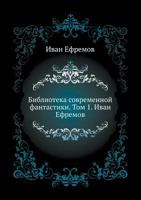 Библиотека современной фантастики. Том 1. Иван Ефремов 5424116817 Book Cover